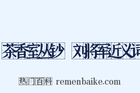 茶香室丛钞·刘将军近义词是什么意思的图片